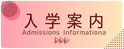 入学案内