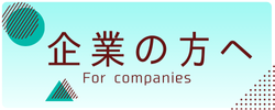企業の方へ