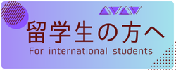 留学生の方へ