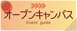 オープンキャンパス